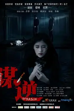 《谋逆》封面