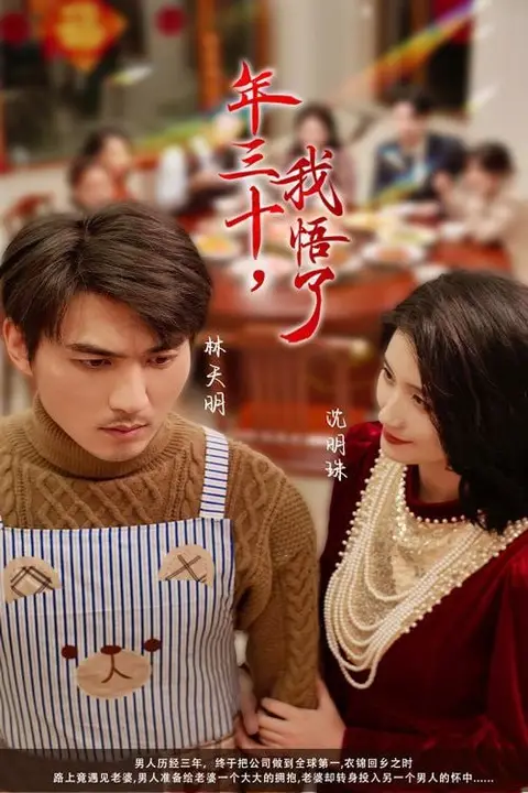 《年三十我悟了》封面