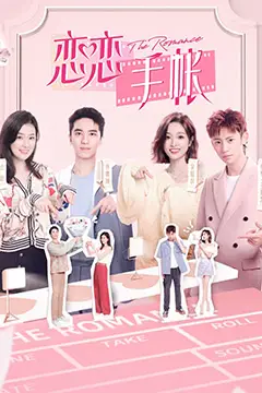 《恋恋手帐》封面