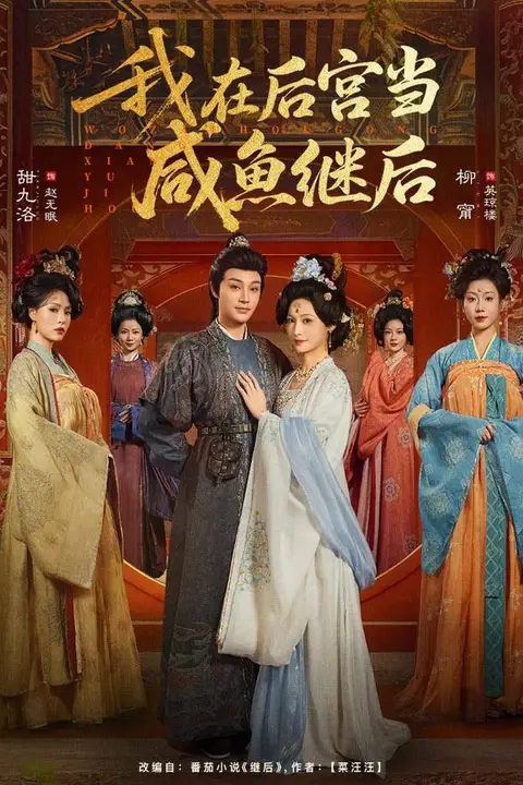 《我在后宫当咸鱼继后》封面