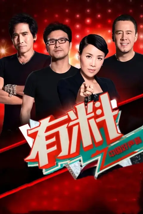 《有料好声音》封面