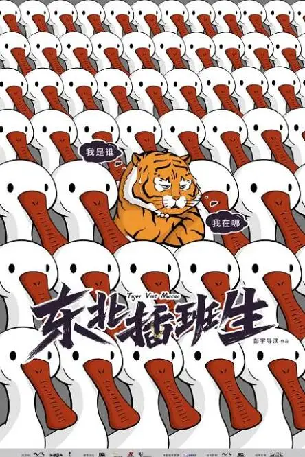 《东北插班生》封面