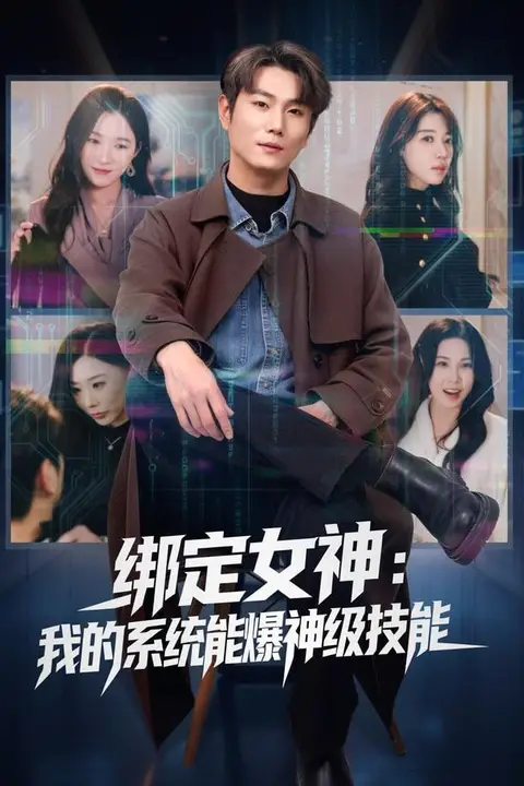 《绑定女神:我的系统能爆神级技能》封面