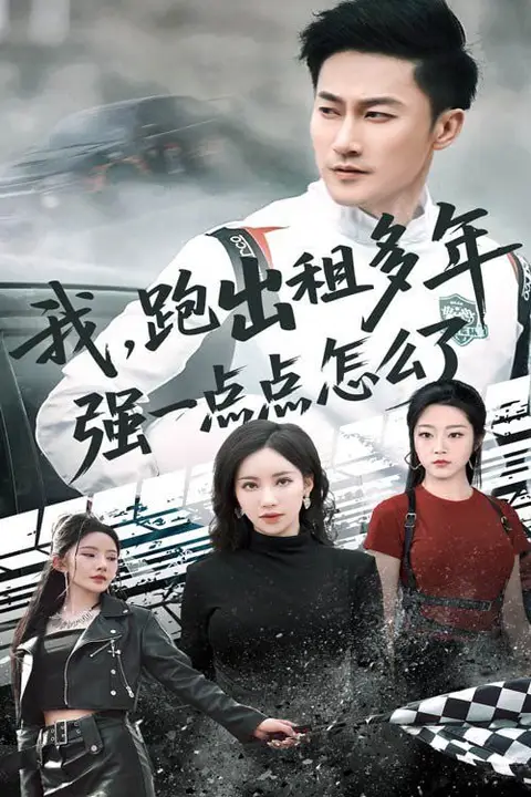 《我跑出租多年强一点点怎么了（轮辙藏锋隐岁月）》封面