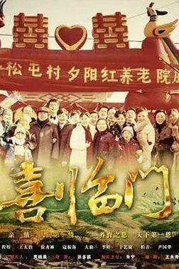 《喜临门》封面