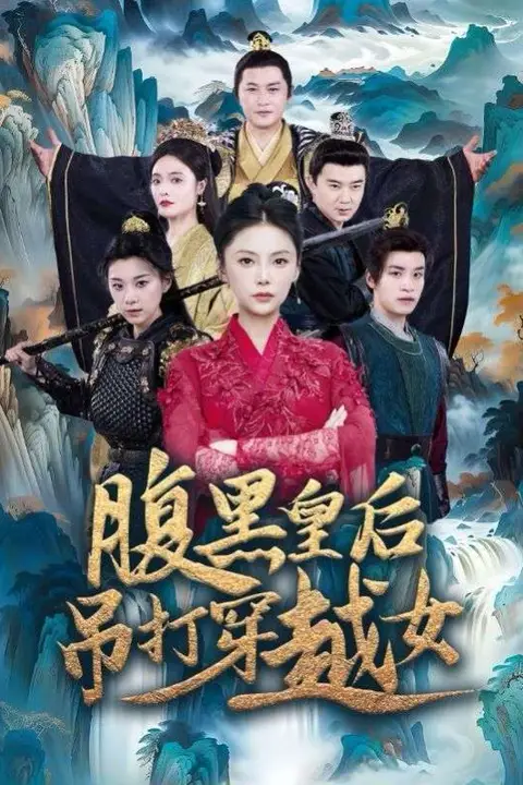 《腹黑皇后吊打穿越女》封面