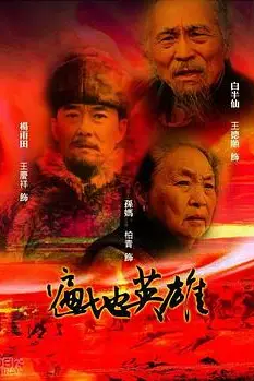 《遍地英雄》封面