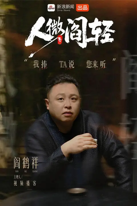 《人微阎轻》封面