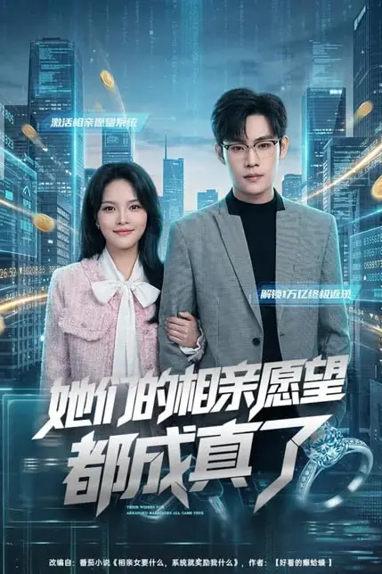 《她们的相亲愿望都成真了》封面