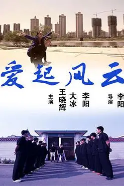 《爱起风云》封面