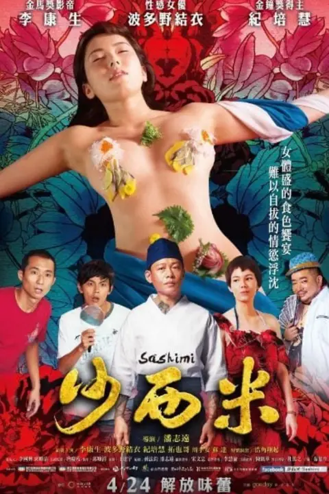 《沙西米》封面