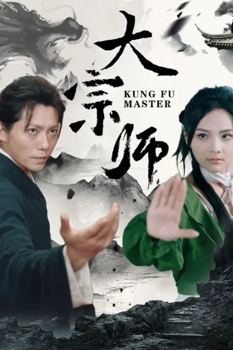 《大宗师》封面