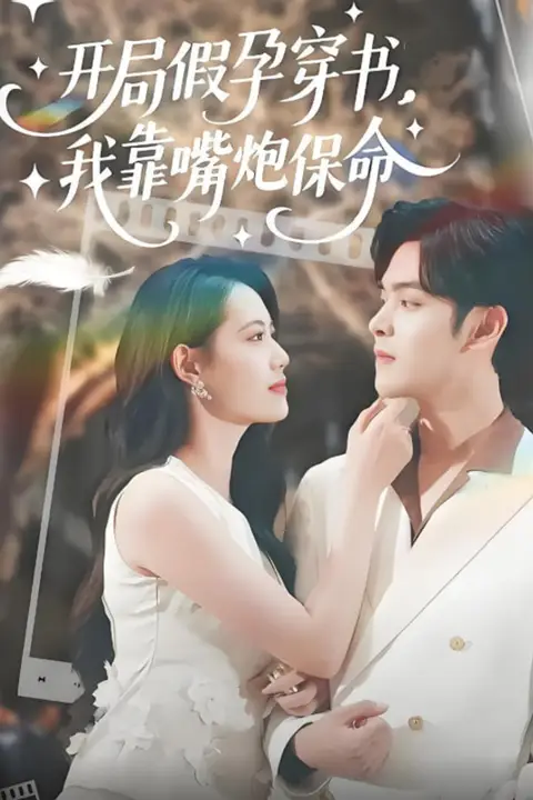 《开局假孕穿书我靠嘴炮保命》封面