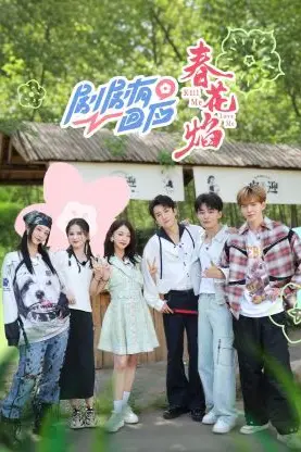 《剧剧有回应·春花焰》封面