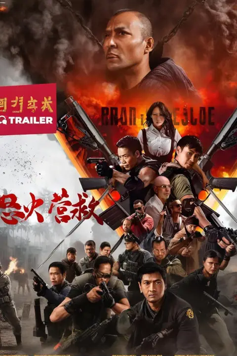 《怒火营救》封面