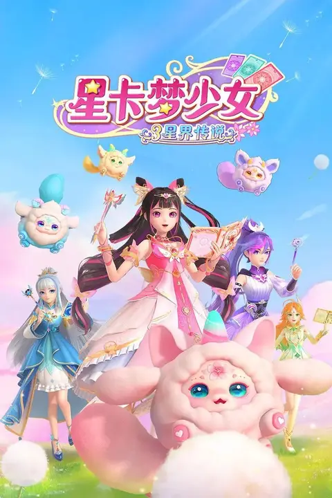 《星卡梦少女3星界传说》封面