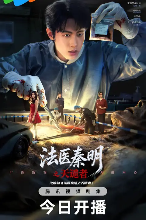 《法医秦明之天谴者》封面