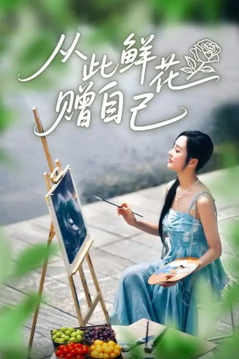 《从此鲜花赠自己》封面