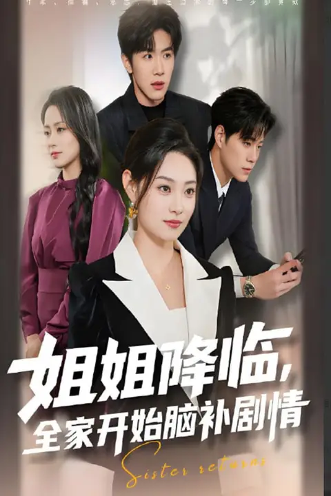 《姐姐降临全家开始脑补剧情》封面