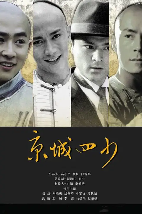 《京城四少》封面