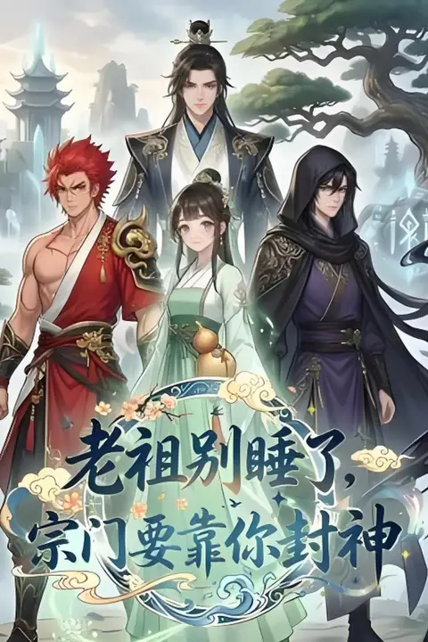 《老祖别睡了.宗门要靠你封神》封面
