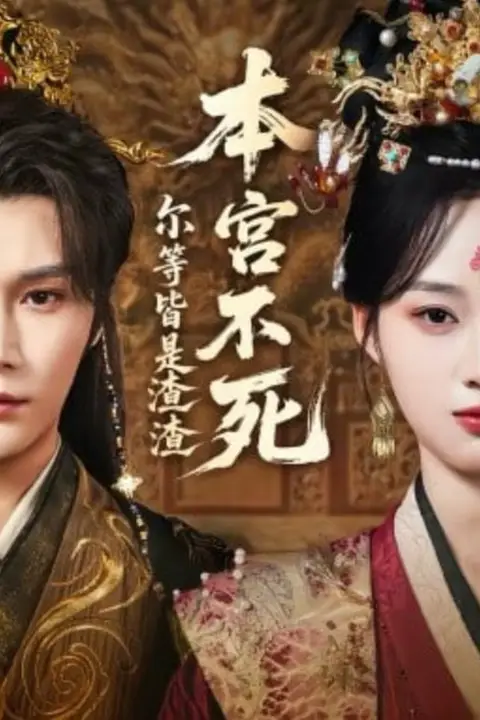 《本宫不死,尔等皆是渣渣》封面