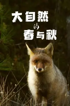 《大自然的春与秋》封面