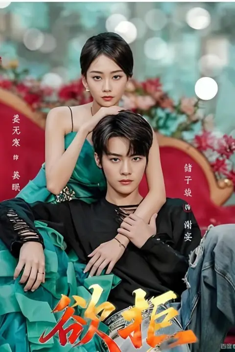 《欲拒》封面
