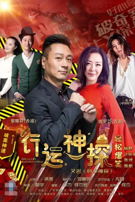 《行运神探》封面