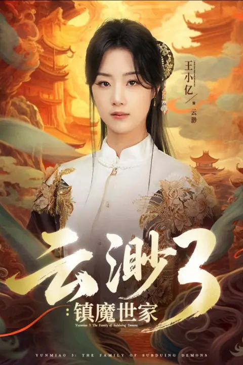 《云渺3镇魔世家》封面