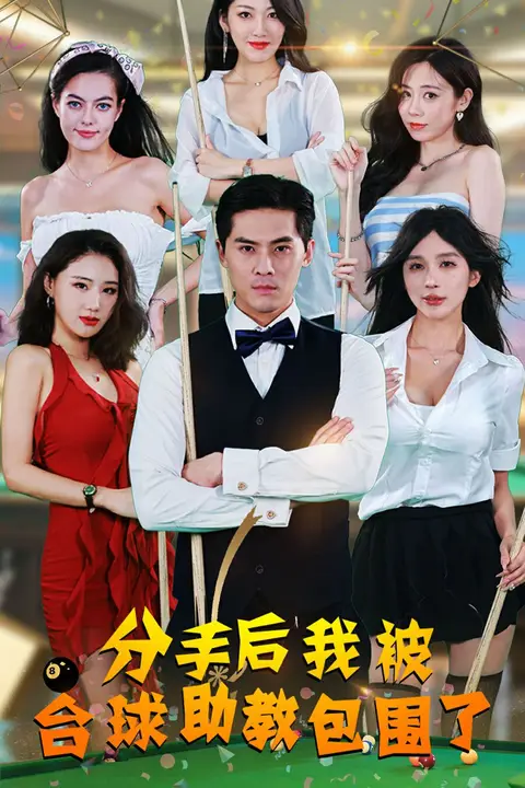 《分手后我被台球助教包围了》封面