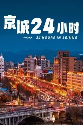 《京城24小时》封面