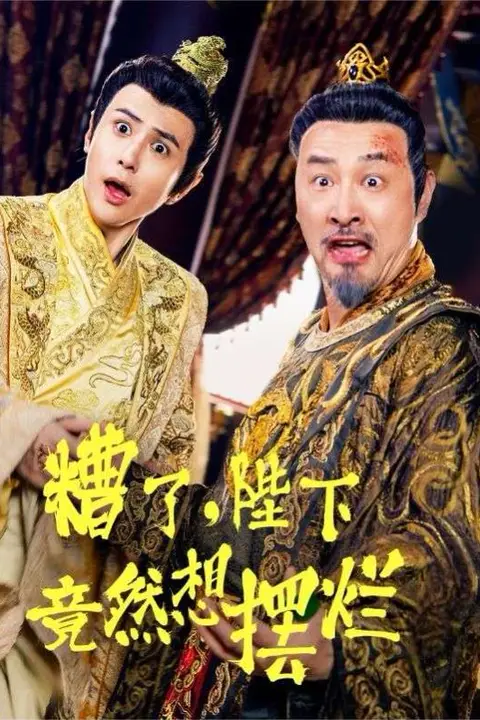 《糟了,陛下竟然想摆烂》封面