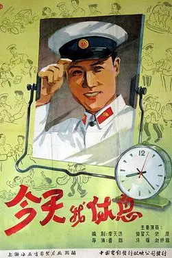 《今天我休息》封面