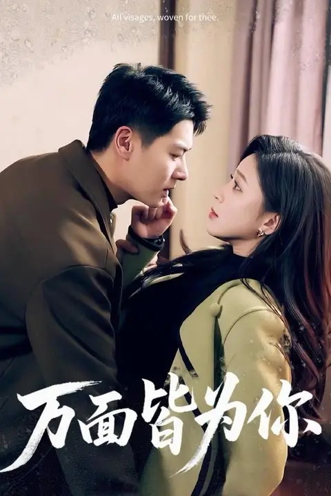 《万面皆为你》封面