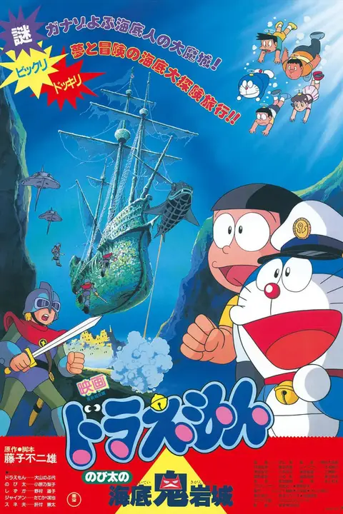 《哆啦A梦:大雄的海底鬼岩城》封面