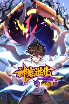《神宠进化 第二季 ·动态漫画》封面