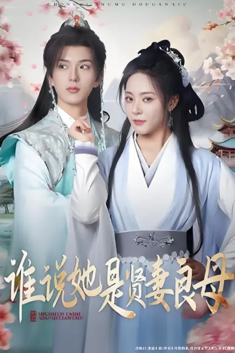 《谁说她是贤妻良母》封面