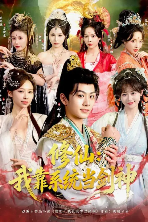 《修仙：我靠系统当剑神》封面