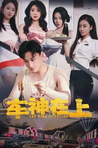 《车神在上（飞驰人生之教练在上）》封面