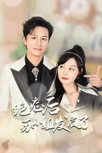 《绝症后苏小姐发疯了》封面