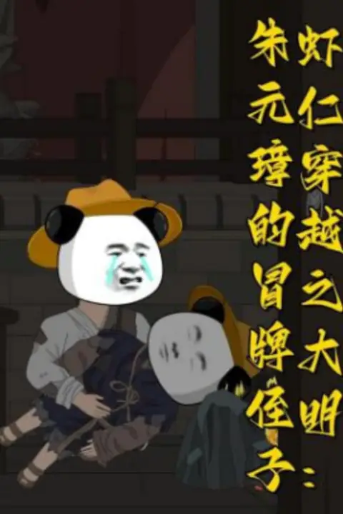 《虾仁穿越之大明:朱元璋的冒牌侄子》封面