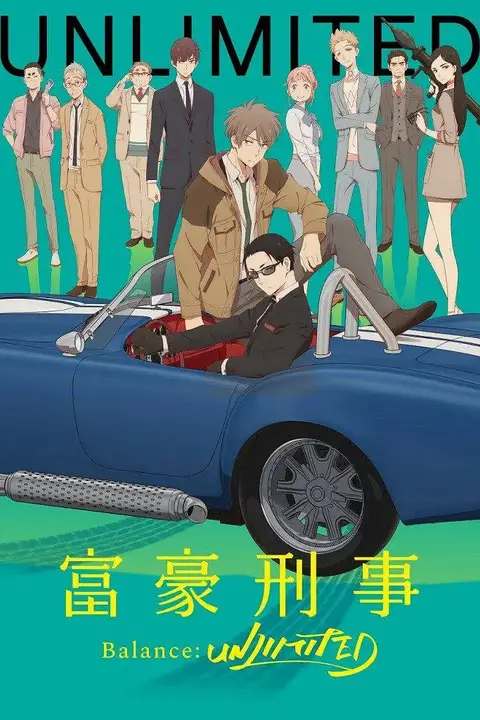 《富豪刑警 Balance:UNLIMITED》封面
