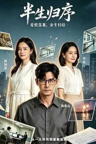 《半生归序》封面