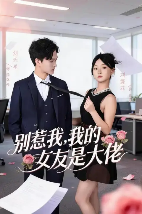 《别惹我,我的女友是大佬》封面
