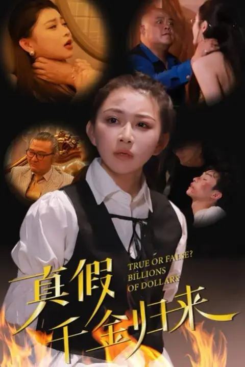 《真假千金归来》封面