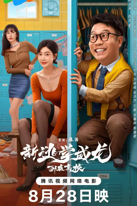 《新逃学威龙：卧底高校》封面