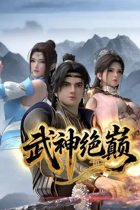 《武神绝巅》封面