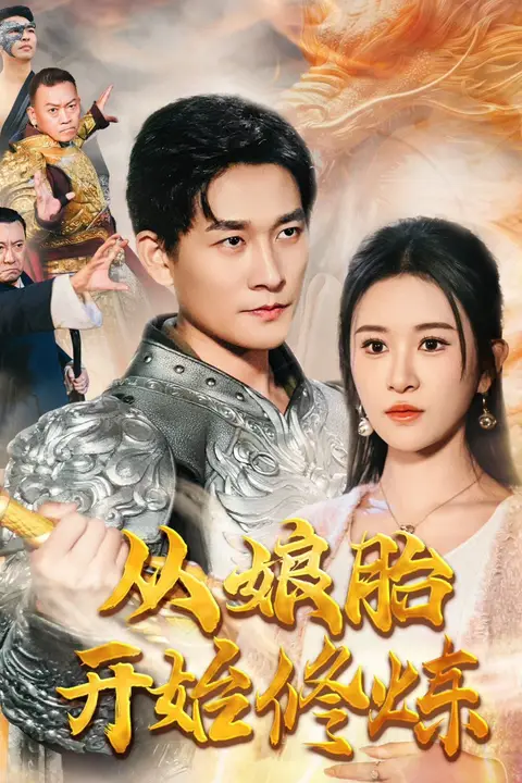 《从娘胎开始修炼》封面
