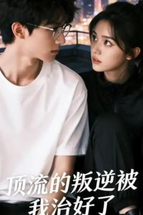 《顶流的叛逆被我治好了》封面